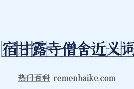 宿甘露寺僧舍近义词是什么意思的图片